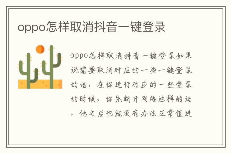 oppo怎样取消抖音一键登录
