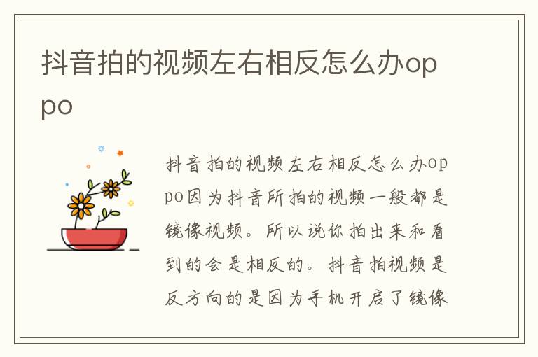 抖音拍的视频左右相反怎么办oppo