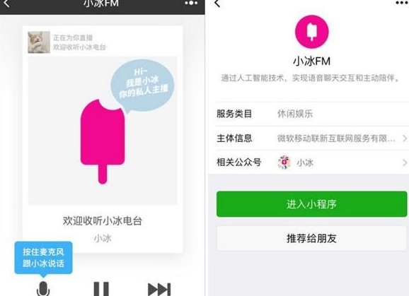 微信微软小冰FM小程序功能有哪些