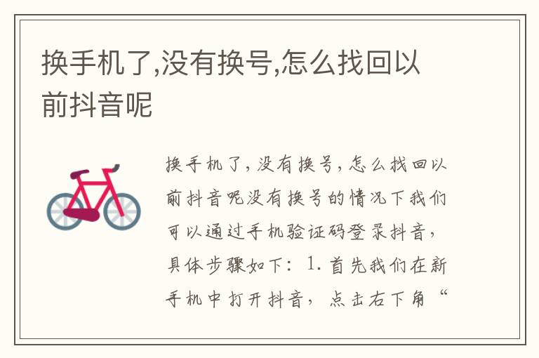 换手机了,没有换号,怎么找回以前抖音呢