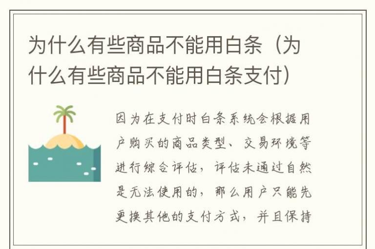为什么有些商品不能用白条