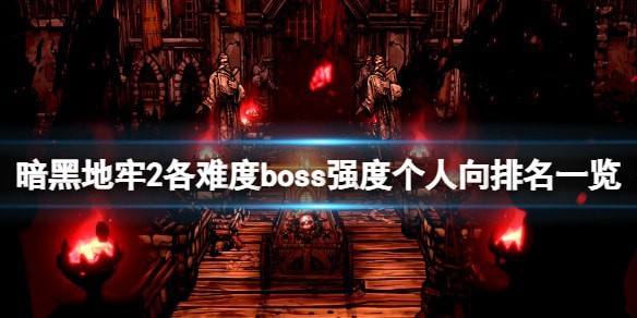 暗黑地牢2BOSS排名一览