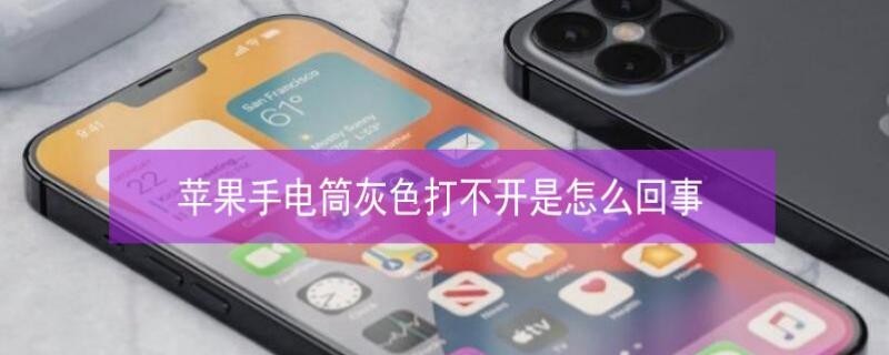 iPhone手电筒灰色打不开是怎么回事