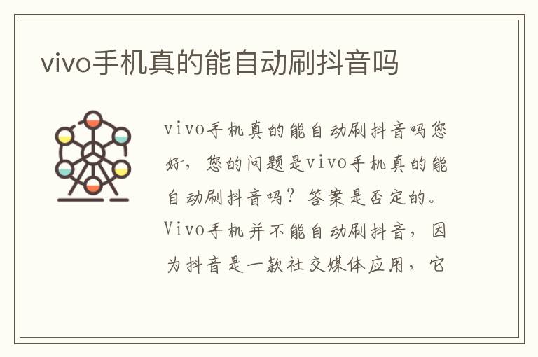 vivo手机真的能自动刷抖音吗