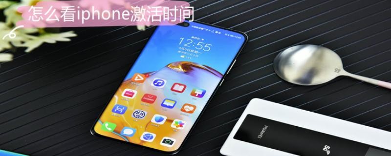怎么看iPhone激活时间