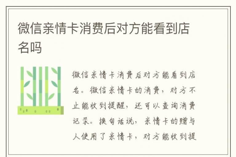 微信亲情卡消费后对方能看到店名吗