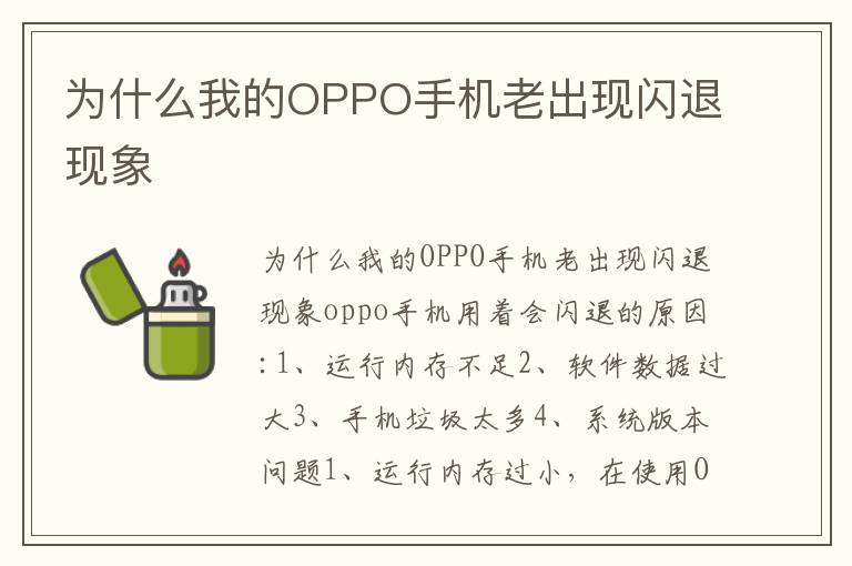 为什么我的OPPO手机老出现闪退现象