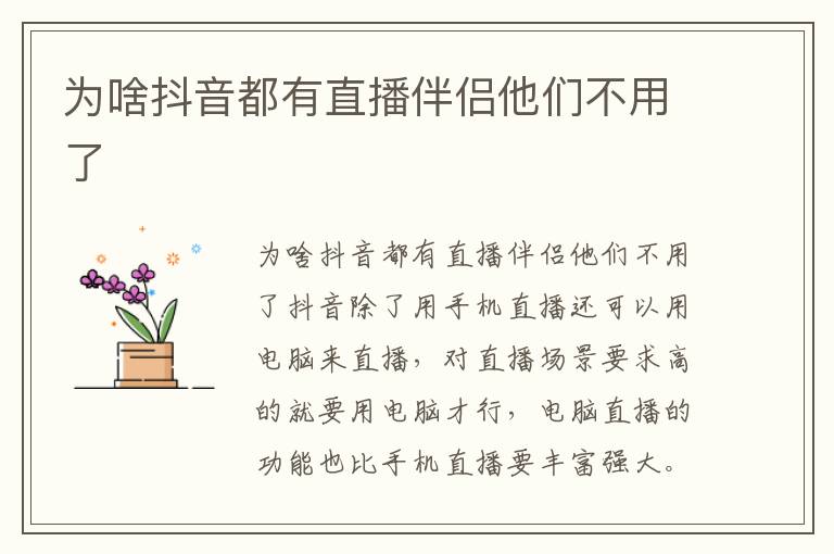 为啥抖音都有直播伴侣他们不用了