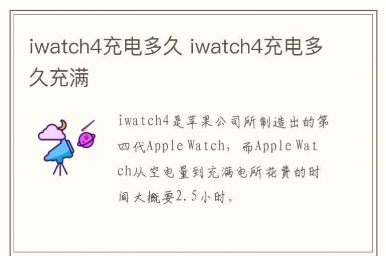 iwatch4充电多久 iwatch4充电多久充满