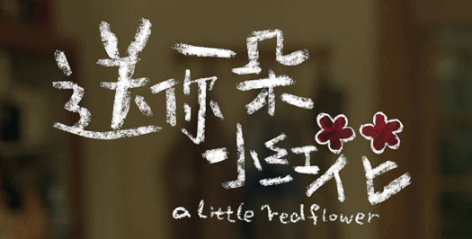 微信头像小红花怎么弄