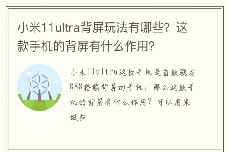 小米11ultra这款手机的背屏有什么作用