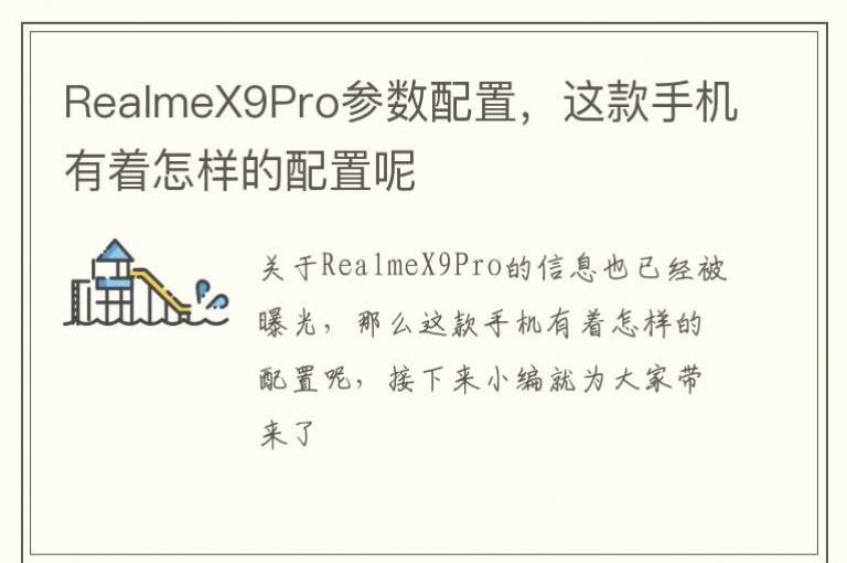 RealmeX9Pro这款手机有着怎样的配置呢