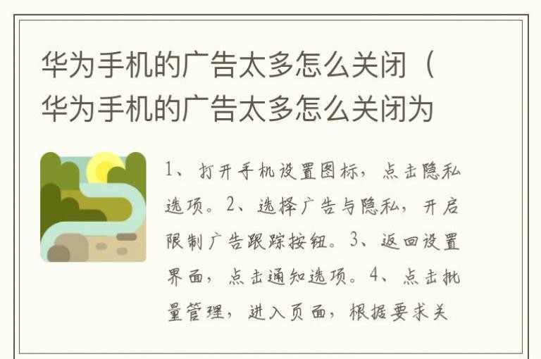 华为手机的广告太多怎么关闭为什么苹果手机页面无广告