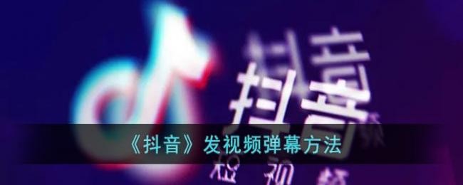 抖音视频怎么发弹幕评论