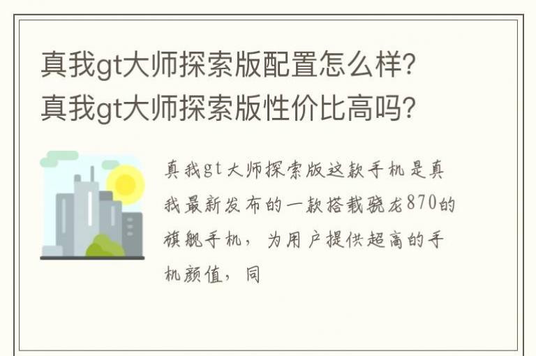 真我gt大师探索版配置怎么样