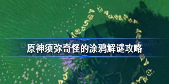 原神须弥奇怪的涂鸦怎么解谜