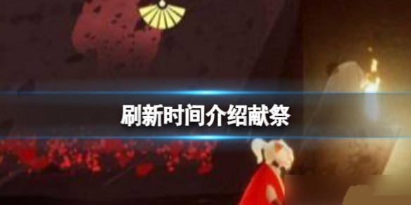 光遇献祭刷新时间介绍