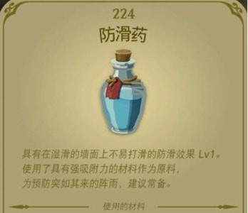 塞尔达传说王国之泪防滑药配方攻略