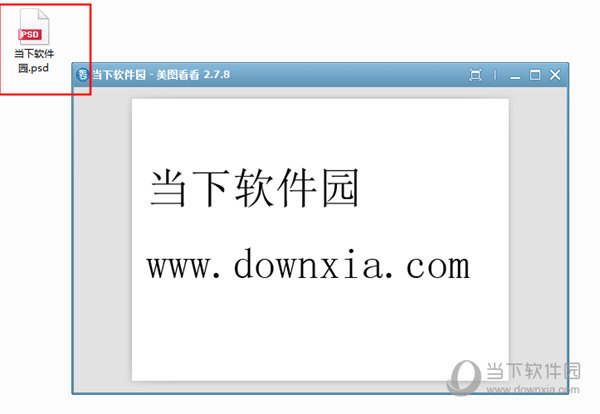 美图看看psd缩略图查看方法