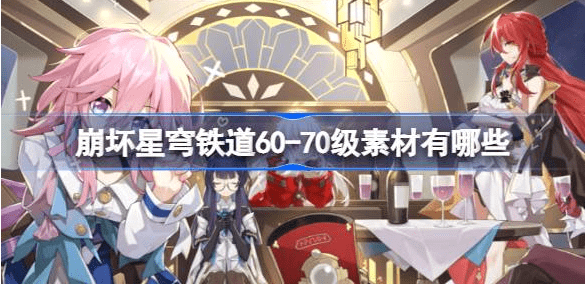 崩坏星穹铁道角色光锥60-70级所需材料汇总