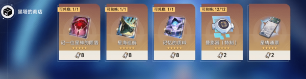 崩坏星穹铁道黑塔的商店选哪个