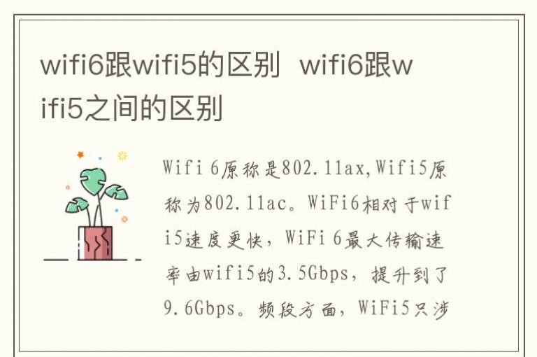 wifi6跟wifi5的区别 wifi6跟wifi5之间的区别