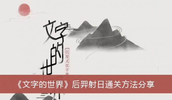 文字的世界后羿射日通关方法一览