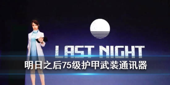 明日之后中的武装通讯器有什么用