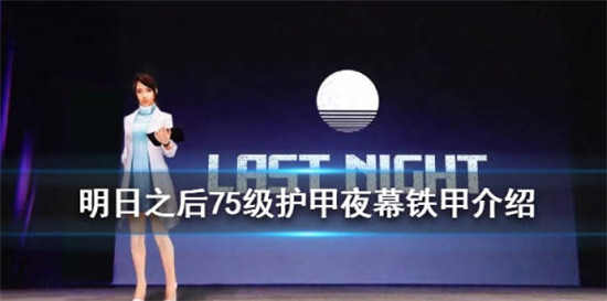 明日之后75级护甲夜幕铁甲怎么制作