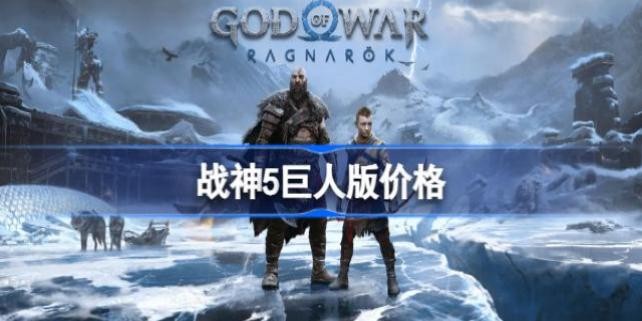 战神5巨人版价格 战神5巨人版什么意思