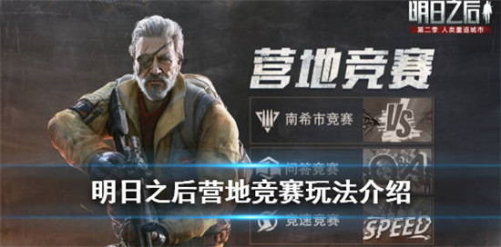 明日之后中的营地竞赛玩法介绍