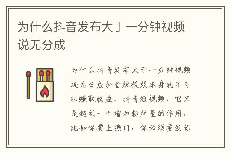 为什么抖音发布大于一分钟视频说无分成
