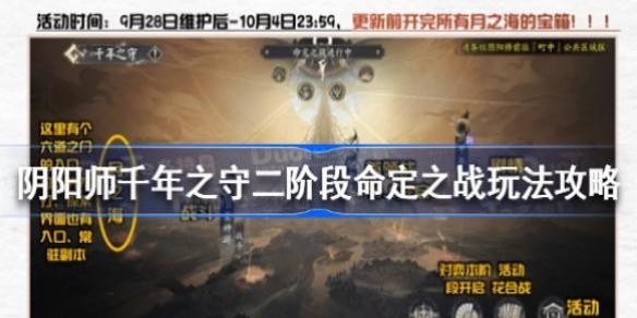 阴阳师千年之守二阶段命定之战玩法攻略