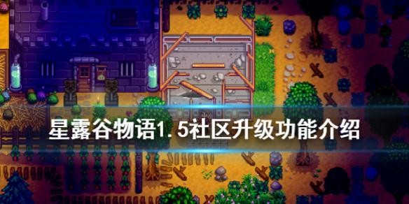 星露谷社区升级有什么用 作用介绍