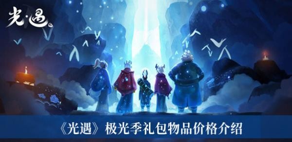 光遇极光季礼包物品价格介绍