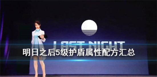 明日之后中75级的护盾都有哪些作用