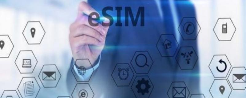 esim功能是什么意思