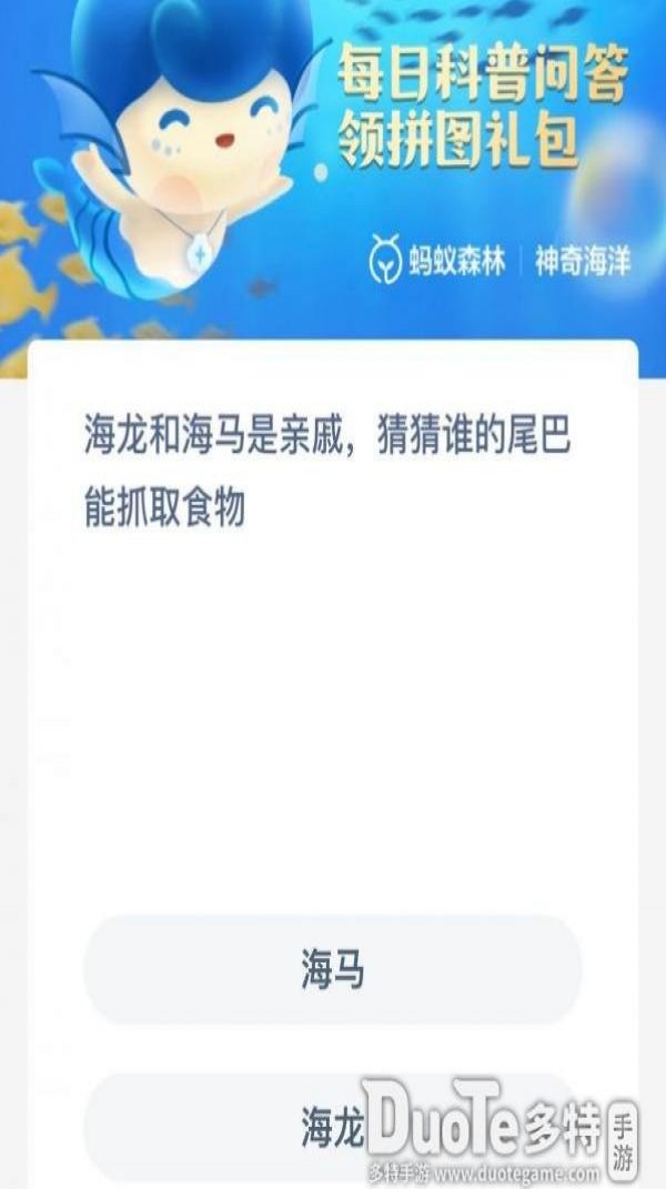 神奇海洋10.18答案最新 海马海龙谁的尾巴能抓取