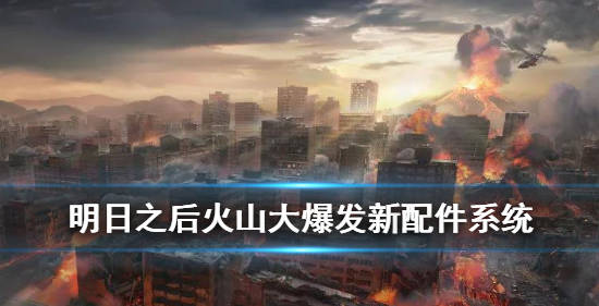 明日之后配件套装系统玩法介绍