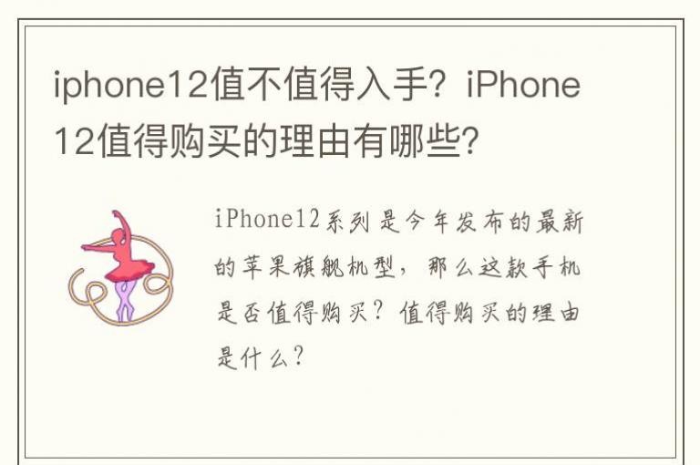 iPhone12值得购买的理由有哪些