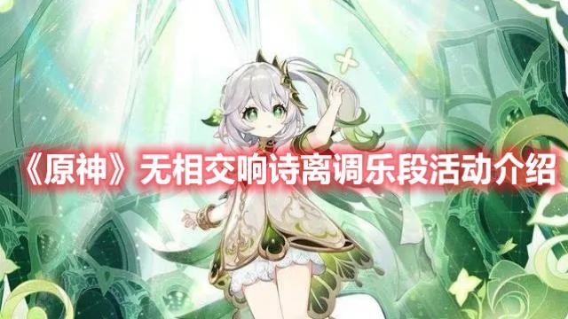 原神无相交响诗离调乐段活动介绍