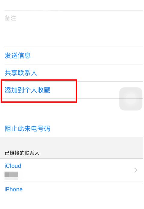 iPhone  通讯录“个人收藏”使用教程