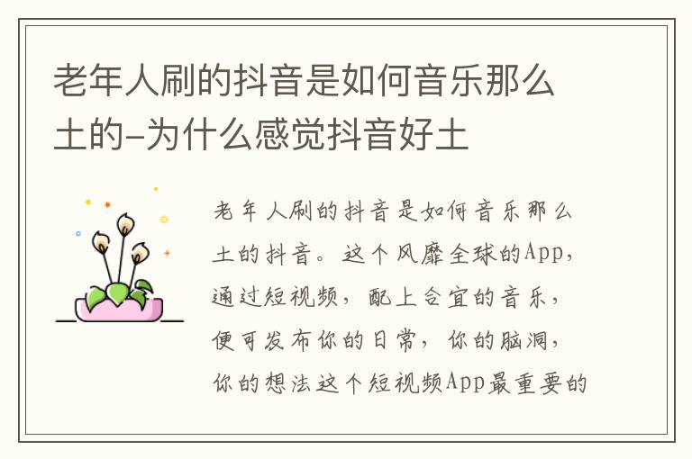 老年人刷的抖音是如何音乐那么土的