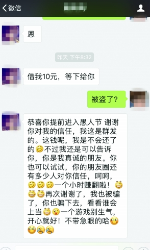 愚人节微信好友借10元真的吗