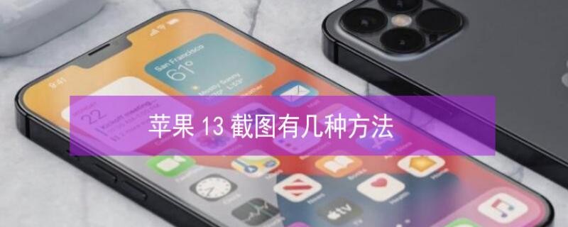 iPhone13截图有几种方法
