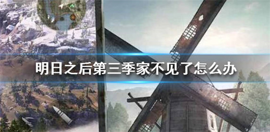 明日之后第三季中家不见了怎么办