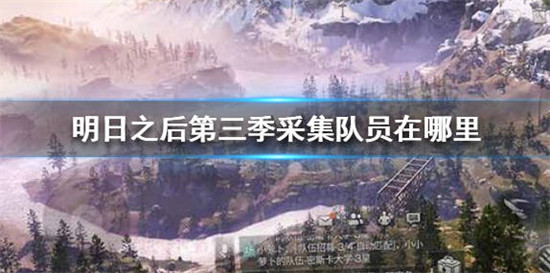 明日之后第三季中的采集队员位置介绍