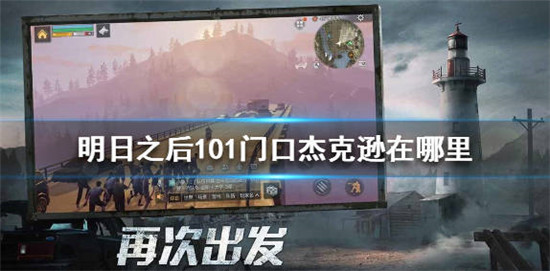 明日之后101门口的NPC杰克逊在哪里