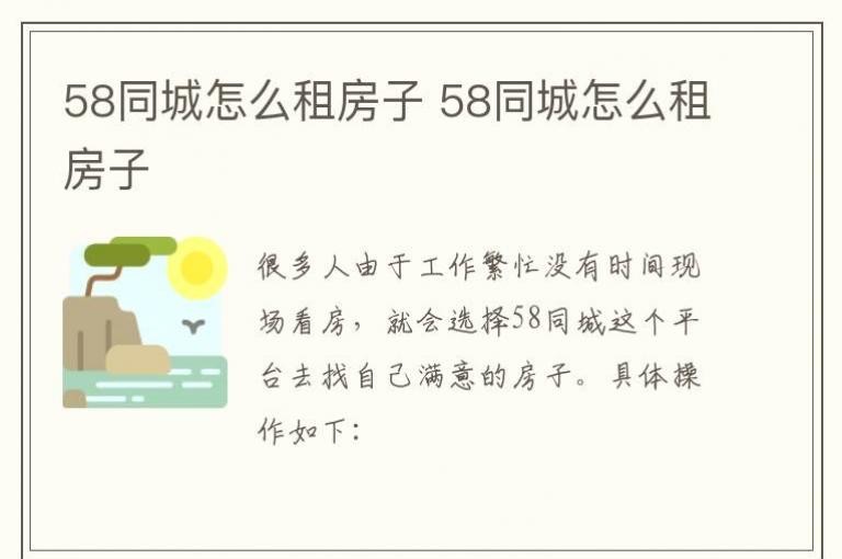 58同城怎么租房子 58同城怎么租房子