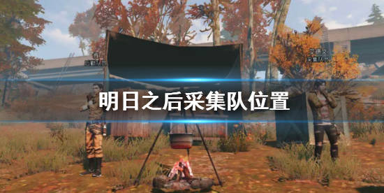 明日之后地图中的资源采集队在哪里找